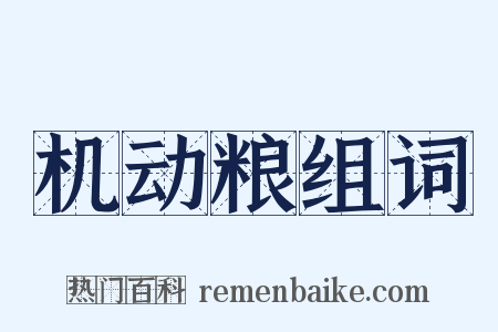 机动粮组词是什么意思的图片